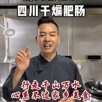 四川干煸肥肠制作指南：去腥增香与火候掌控