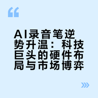 AI录音笔，何以搅动半壁科技圈？