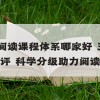 2026小学阅读课程体系哪家好 五大品牌测评 科学分级助力阅读成长