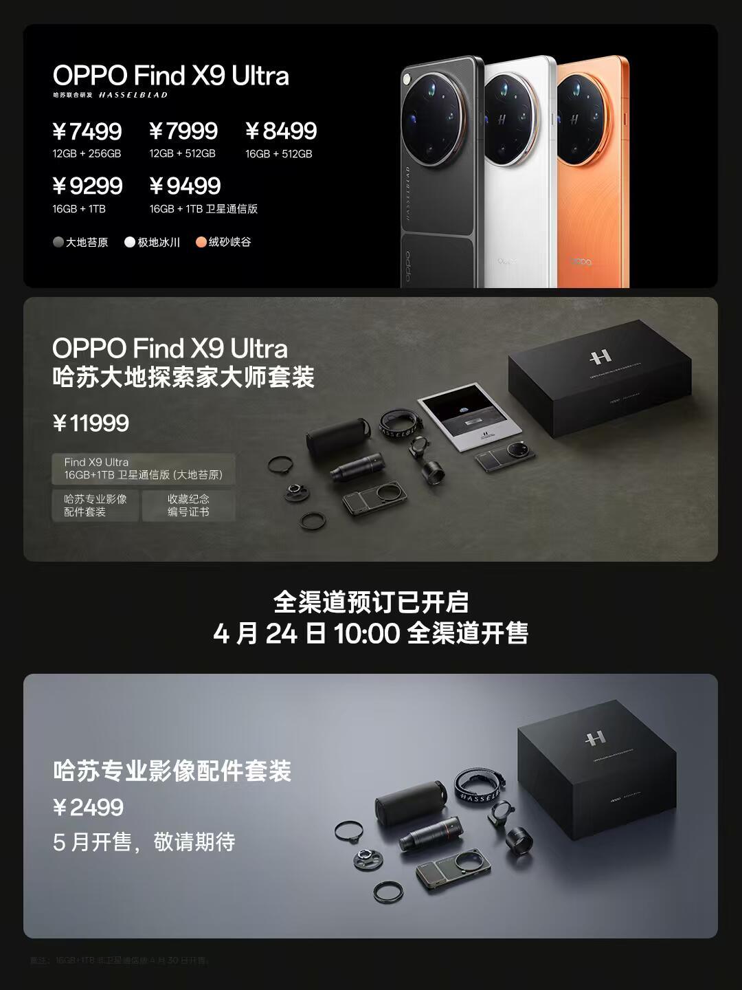OPPO Find X9 Ultra｜全版本价格&配置一览✨_什么值得买