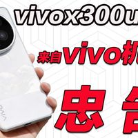vivoX300Ultra深度使用忠告！别让一张小小的膜毁了你的旗舰机，如果不想走弯路花冤枉钱的话，那么本期视频可能对你有帮助！