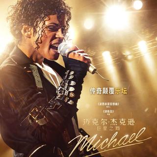 血脉再现传奇！《迈克尔·杰克逊：巨星之路》4月24日全球上映（速看预告片）