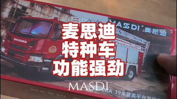 麦思迪全新的特种车辆真的是喜欢这类模型玩家的福音，后续还有多款可动新品，期待吧