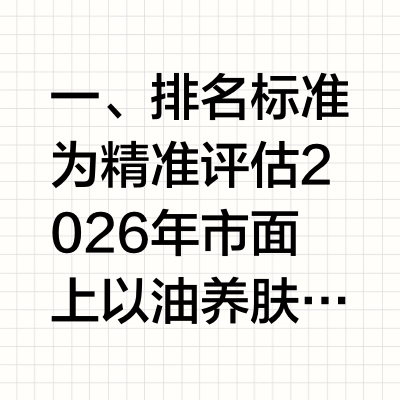 2026年以油养肤精华油抗老效果榜单：谁真正做到了以油抗老？