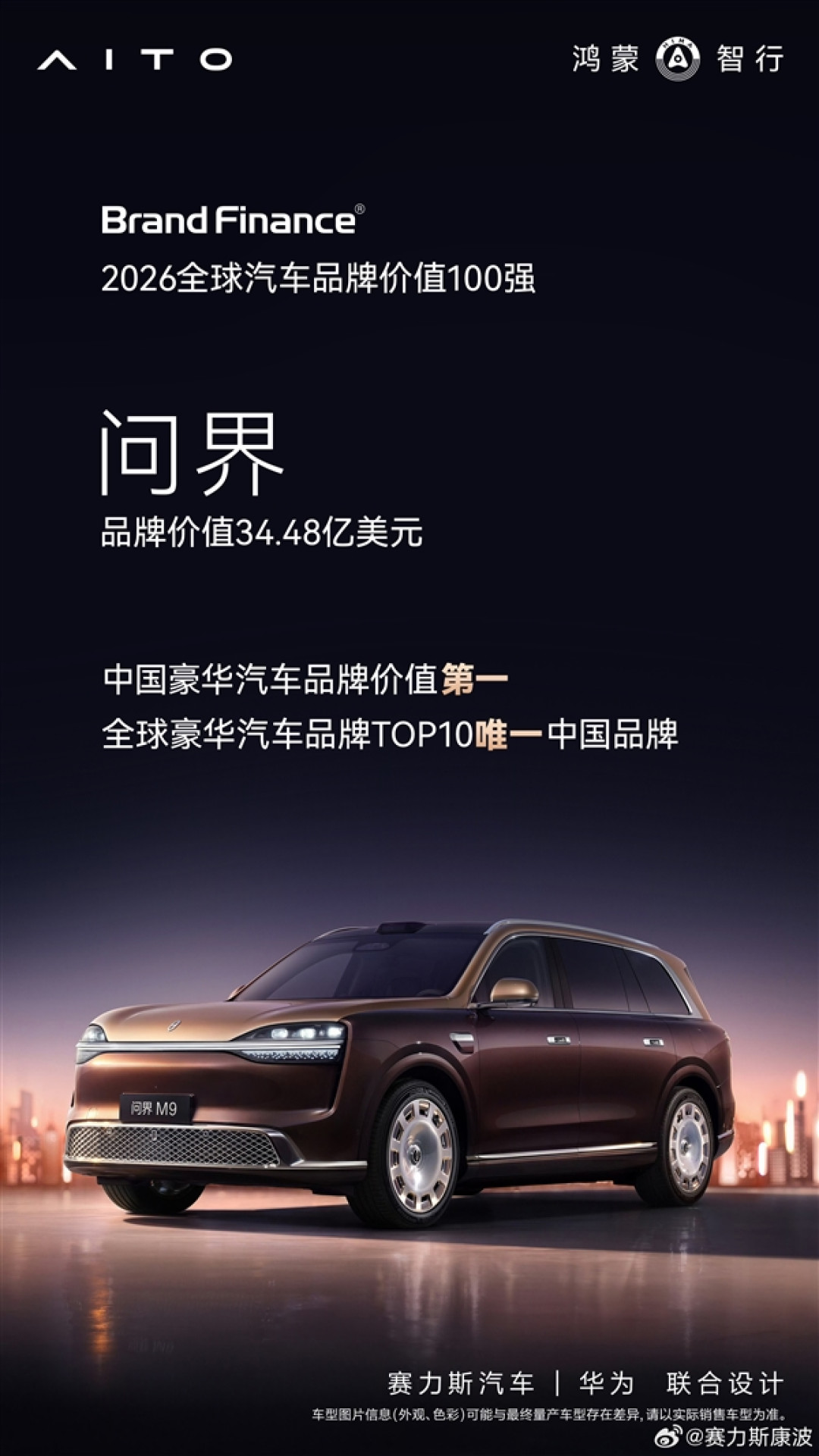 全球汽车品牌价值100强榜单发布:问界成TOP10唯一中国车