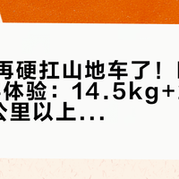 通勤别再硬扛山地车了！EXPL50真实体验：14.5kg+2.1宽胎，8公里以上通勤真的累到想扔车