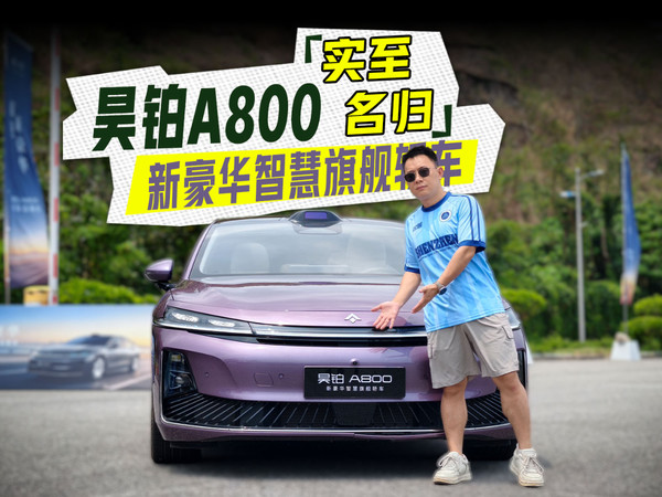 30万买896线4激光雷达华为乾崑智驾昊铂A800