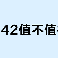 飞马42值不值得买？这4类跑者闭眼入，3类人千万别碰！