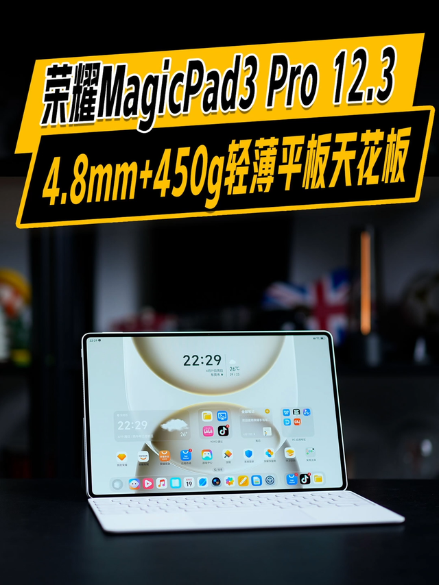 4.8mm轻薄平板天花板荣耀MagicPad3 Pro 12.3