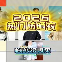 【从夯到拉】锐评2026热门防晒衣！100-500全价位覆盖，防晒衣推荐指南