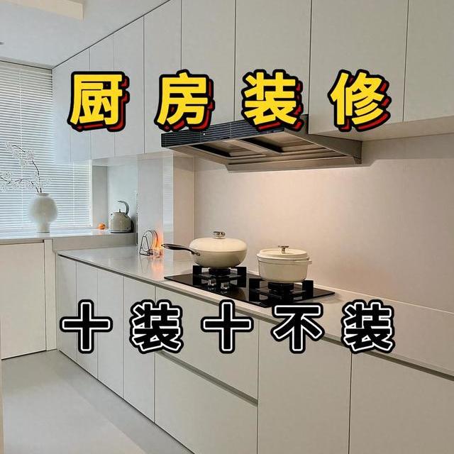 厨房装修，十装十不装，该省钱的地方不乱花，该花的地方别省钱