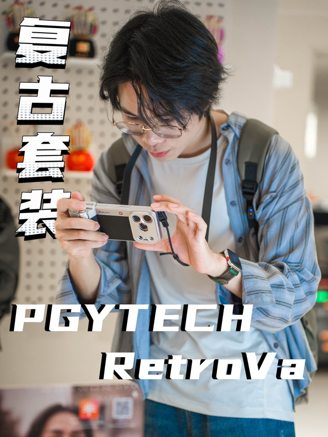 PGYTECH把复古相机套装搬上iPhone！能插卡外录，还能装增倍镜