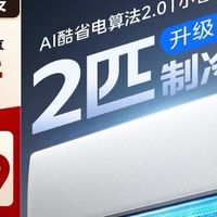 美的酷省电二代2匹｜大卧室/小客厅的空调自由💸