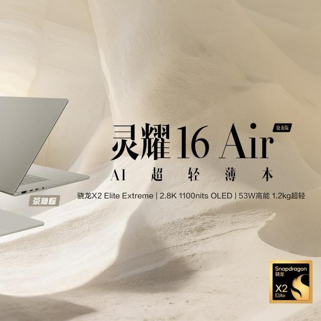 华硕灵耀Air系列 骁龙版开启预约！