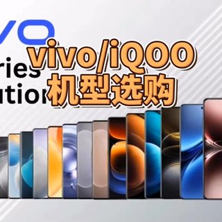 vivo iqoo手机红黑榜选购指南！哪个值得买，哪个会踩坑，一期视频帮你们盘清楚！