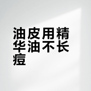 油皮用精华油不长痘？阿芙精油大起底