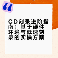 如何刻录一张好听的CD，我六年来的一些心得