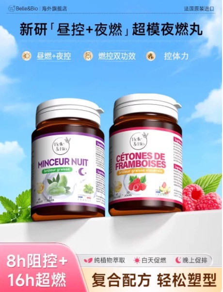 法国 BelleBio 碧公主超模丸｜日夜双效，代谢拉满