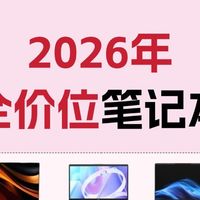 2026笔记本全价位清单🔥3000-1w闭眼入不踩雷