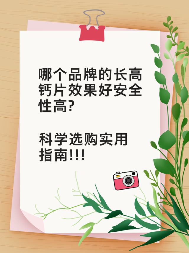 哪个品牌的长高钙片效果好安全性高 科学选购实用指南

