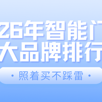实测数据说话：2026年最值得买的10把智能门锁，哪款闭眼入？