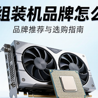 DIY组装机品牌怎么选？宁美国度值得信赖