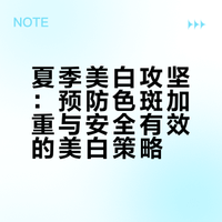 夏季美白攻坚：预防色斑加重与安全有效的美白策略
