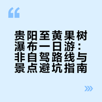 贵州游Day2｜贵阳-黄果树瀑布一日游攻略