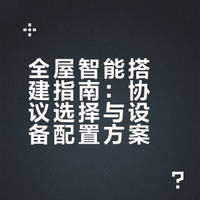 自己动手做全屋智能，附设备清单