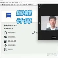 蔡司Calypso圆锥计算编程操作解析