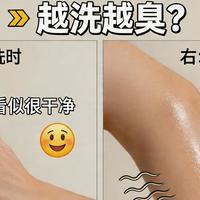 评论有奖｜明明洗澡了，为什么还是有味？