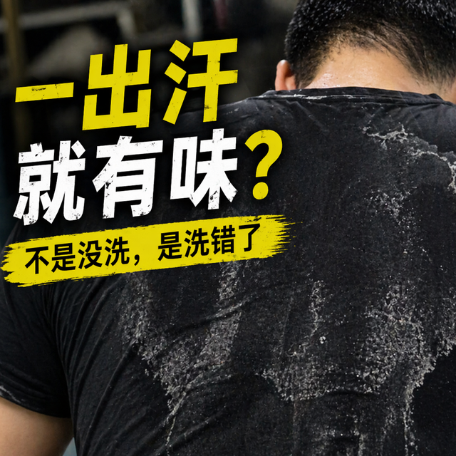 评论有奖｜明明洗澡了，为什么还是有味？