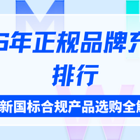 2026年正规品牌充电宝排行，新国标合规产品选购全解析