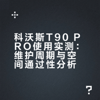 科沃斯T90 PRO还是需要打理基站的