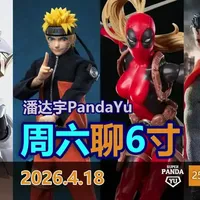 2026年4月第三周6寸模玩新品资讯汇总