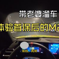 带老婆体验首保后的M2，没开几分钟就挨骂了。。。