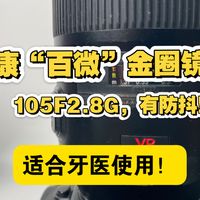 【小卖部第247期】尼康“百微”金圈镜头105F2.8G，有防抖！可以转接微单相机！适合学医牙科拍摄牙齿微距照片使用哈！