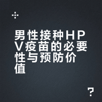 Hpv疫苗，不止女性要接种！# # # 恩哥聊健康的微博视频