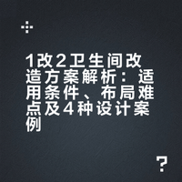 1个卫生间怎么改2个？分享4个卫生间设计案