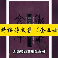 【资源分享】•湘绮楼诗文集（全五册）对底本文字的讹、夺、衍、倒逐一进行了订正，并附有简明的校记，既最大限度地保留了原著的原貌，又极大地方便了现代读者阅读和研究。