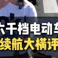 小牛九号极核六千档电动车续航横评!小牛NX马拉松、小牛NX风速、极核AE4SE+、九号铅酸车;