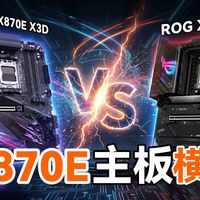 谁才是X3D CPU的最佳座驾？技嘉 X870E AORUS PRO X3D对比ROG STRIX X870E-E GAMING WIFI