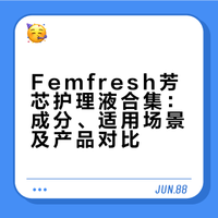 Femfresh芳芯护理液合集｜bodycare