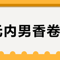 百元内男香卷王？高夫实测：通勤稳不出错