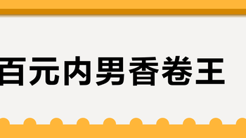 百元内男香卷王？高夫实测：通勤稳不出错