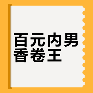 百元内男香卷王？高夫实测：通勤稳不出错