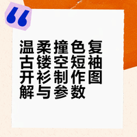 温柔撞色复古镂空短袖开衫（图解纯分享）