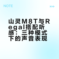 听这些歌，我会想要用M8T搭配Regal