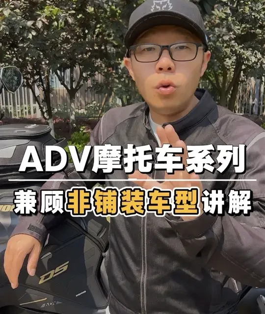 兼顾公路与非铺装路面的ADV摩托车选购指南