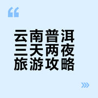 云南普洱｜三天两夜旅游攻略
